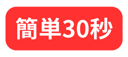 簡単30秒