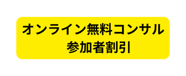 オンライン無料コンサル 参加者割引