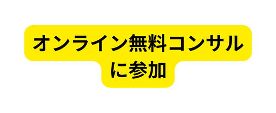 オンライン無料コンサル に参加