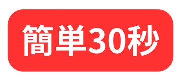 簡単30秒