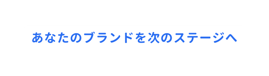 あなたのブランドを次のステージへ